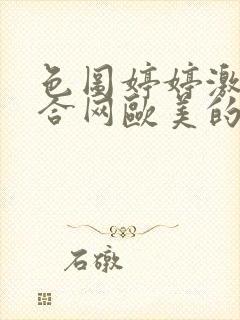 色图婷婷激情综合网欧美的封面