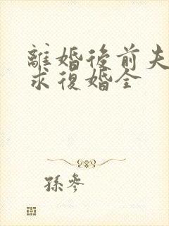 离婚后前夫哭着求复婚全