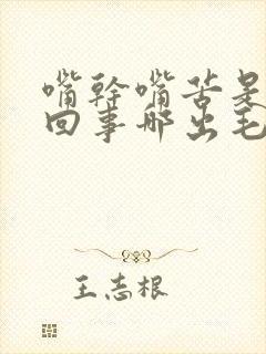 嘴干嘴苦是怎么回事哪出毛病了封面