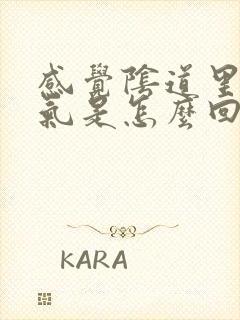 感觉阴道里面有气是怎么回事