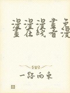 漫漫漫画免费漫画在线看漫画