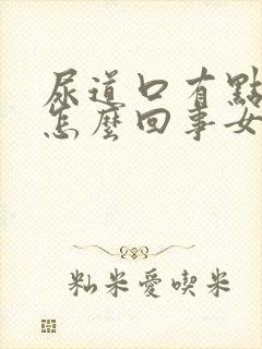 尿道口有点痒是怎么回事女