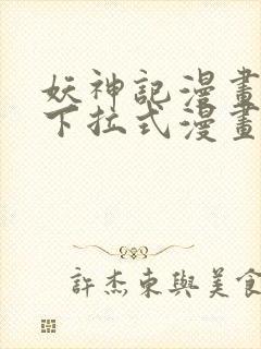 妖神记漫画免费下拉式漫画屋6封面