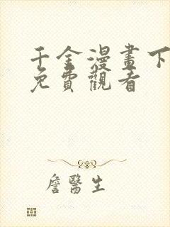 千金漫画下拉式免费观看封面