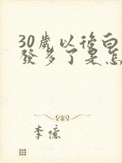 30岁以后白头发多了是怎么回事