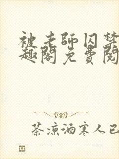 被老师囚禁了笔趣阁免费阅读全文封面