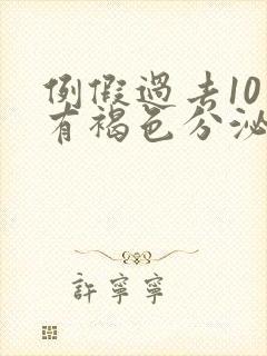 例假过去10天有褐色分泌物