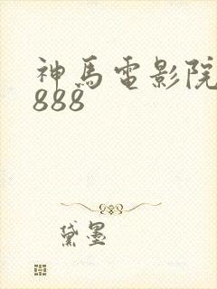 神马电影院88888