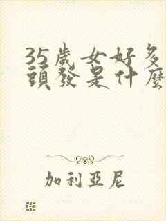 35岁女好多白头发是什么原因