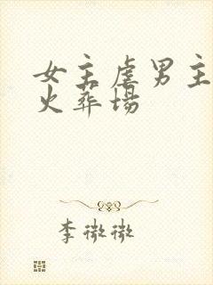 女主虐男主追夫火葬场