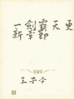 一剑霸天更新最新章节