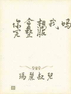 你会想我吗原唱完整版