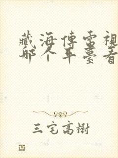 藏海传电视剧在哪个平台看