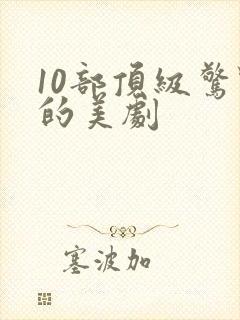 10部顶级惊艳的美剧