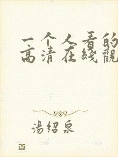 一个人看的免费高清在线观看视频