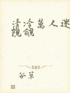 清冷万人迷总被觊觎