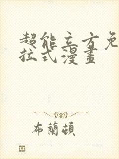 超能立方免费下拉式漫画