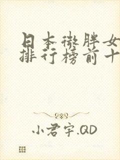 日本微胖女演员排行榜前十名