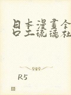 日本漫画全彩之口工琉璃社