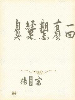 月经期有一股恶臭是怎么回事