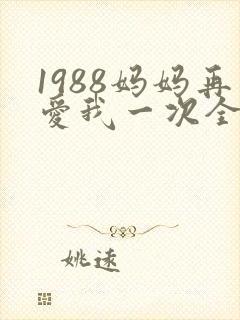 1988妈妈再爱我一次全集免费观看封面
