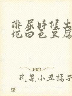 排尿时候出来一坨白色豆腐渣一样封面