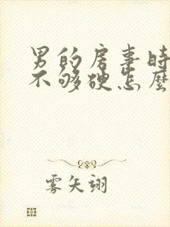 男的房事时间短不够硬怎么治