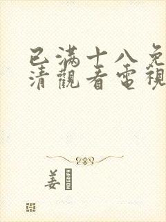 已满十八免费高清观看电视剧全集