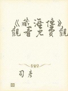 《藏海传》在线观看免费观看