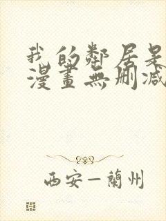 我的邻居是bj漫画无删减