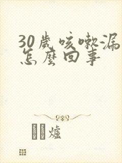 30岁咳嗽漏尿怎么回事