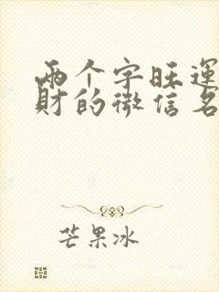 两个字旺运又旺财的微信名封面