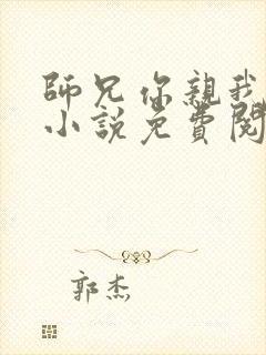 师兄你亲我一下小说免费阅读全文