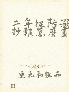 二年级防溺水手抄报怎么画