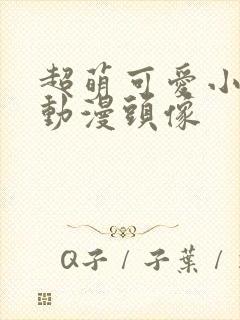 超萌可爱小女孩动漫头像封面