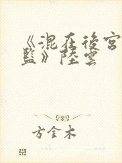 《混在后宫假太监》陆云