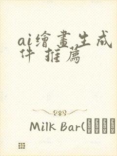 ai绘画生成软件 推荐