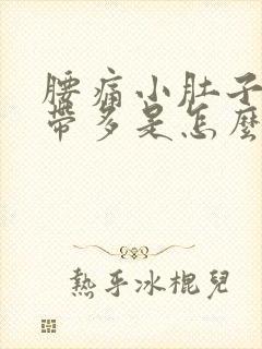 腰痛小肚子痛白带多是怎么回事