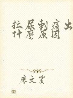 拉尿刺痛出血是什么原因