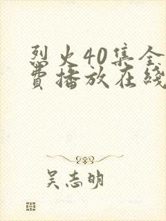 烈火40集全免费播放在线观看