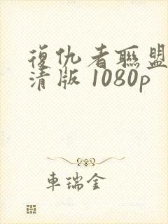 复仇者联盟3高清版 1080p