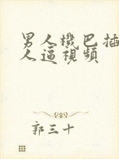 男人机巴插进女人逼视频