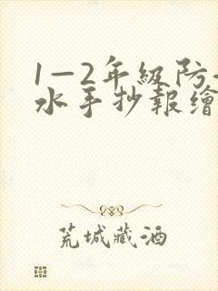 1—2年级防溺水手抄报绘画