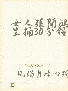 女人张开腿让男生捅30分钟