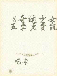 《奇迹少女》第五季免费观看