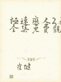 极速恋人2泰剧全集免费观看封面