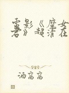 电影《魔女3暴君》超清在线观看封面