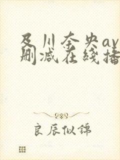 及川奈央av无删减在线播放