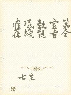 催眠教室第一季在线观看全集免费