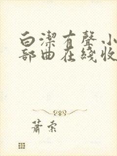 白洁有声小说三部曲在线收听